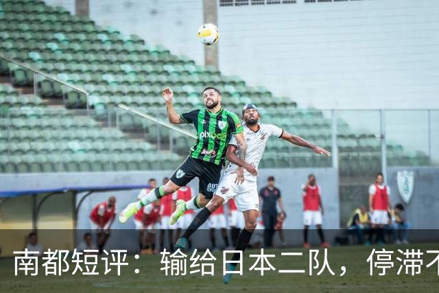 南都短评：输给日本二队，停滞不前的中国男篮正在亚洲掉队