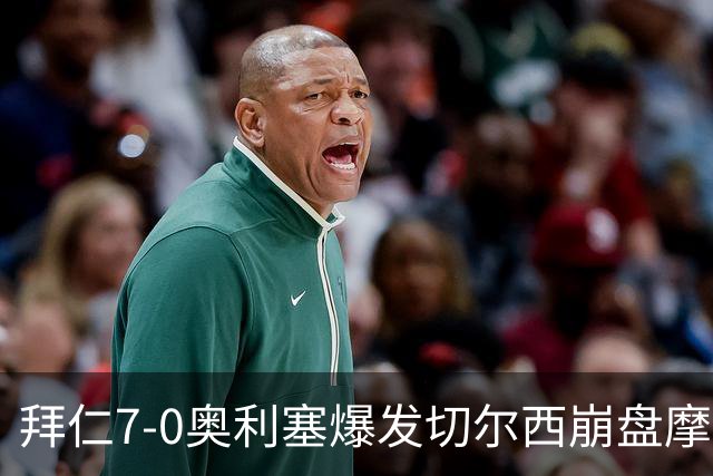 拜仁7-0奥利塞爆发切尔西崩盘摩纳哥绝杀登顶