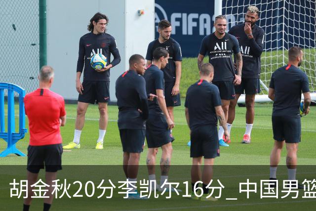 胡金秋20分李凯尔16分 中国男篮力克安哥拉