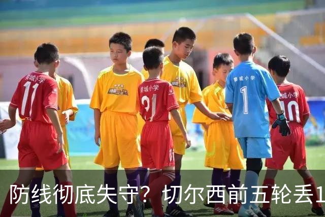 防线彻底失守？切尔西前五轮丢12球！阿根廷门神当场震怒，和36岁队友发生激烈争吵