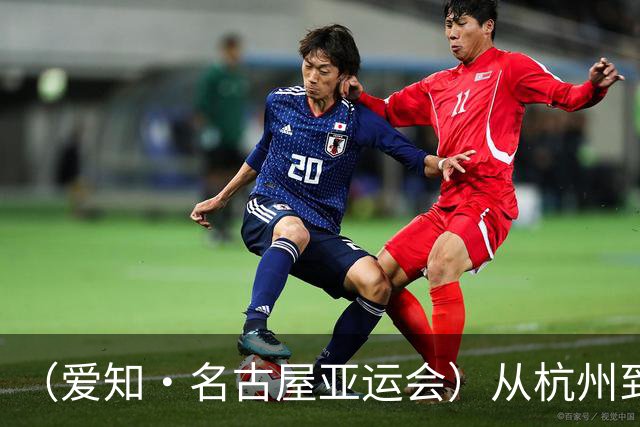 （爱知·名古屋亚运会）从杭州到名古屋，中国澳门选手邝子轩的“功夫之路”